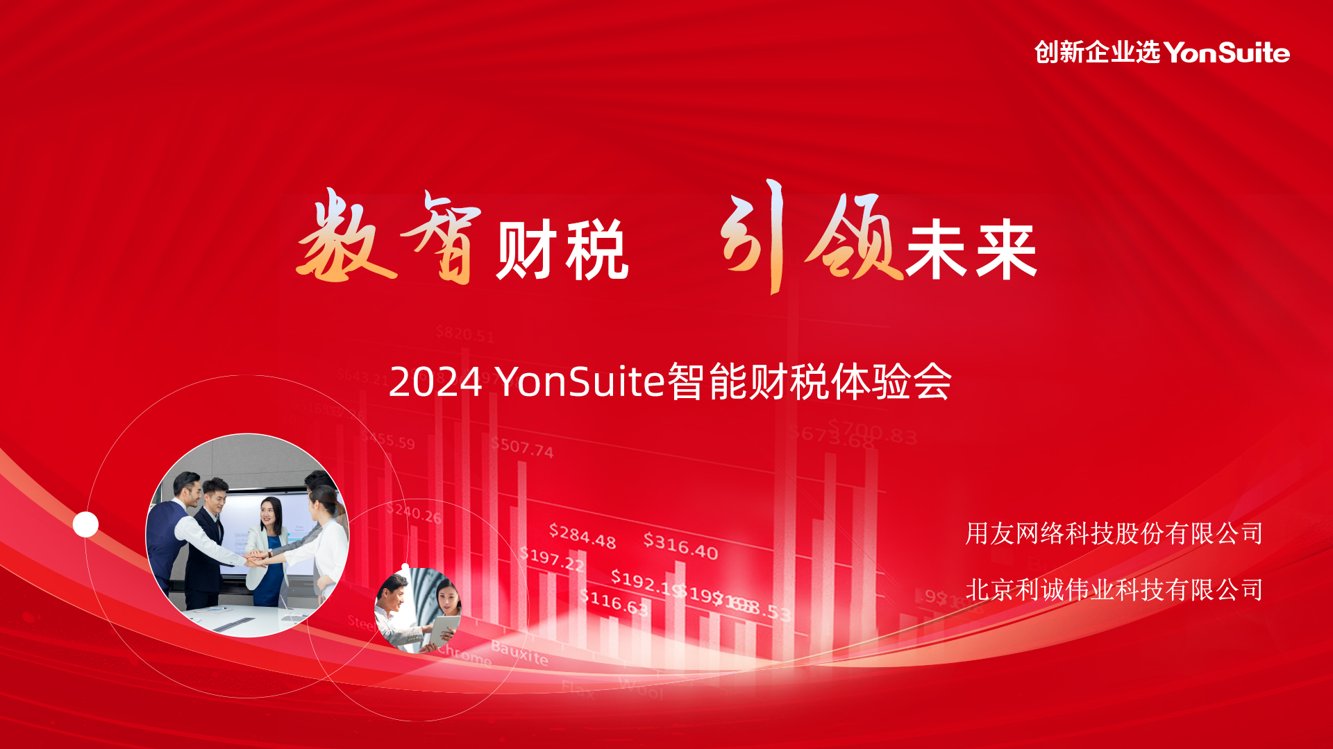 智能财税 引领未来——2024用友YonSuite智能财税体验会成功举办